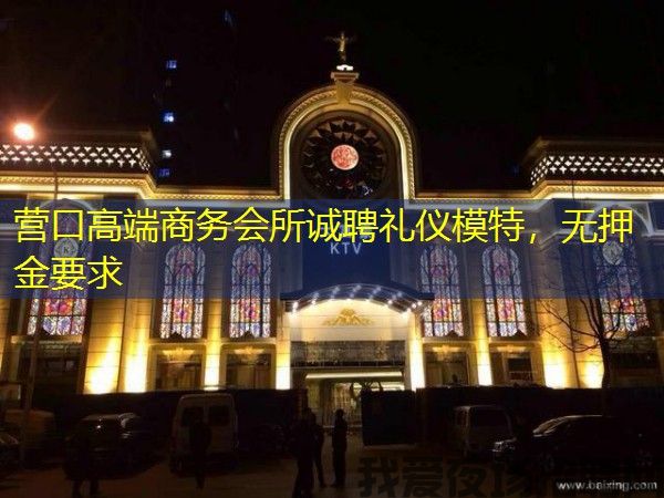 营口高端商务会所诚聘礼仪模特,无押金要求 营口高端商务会所诚聘礼仪模特,无押金要求