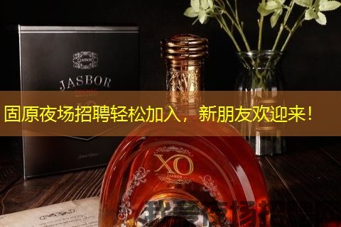 固原夜场招聘轻松加入,新朋友欢迎来! 固原夜场招聘轻松加入,新朋友欢迎来!