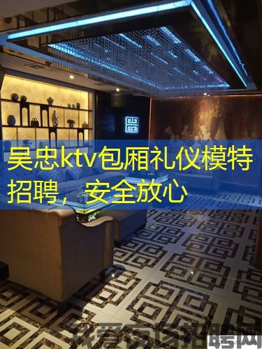 吴忠ktv包厢礼仪模特招聘,安全放心 吴忠ktv包厢礼仪模特招聘,安全放心