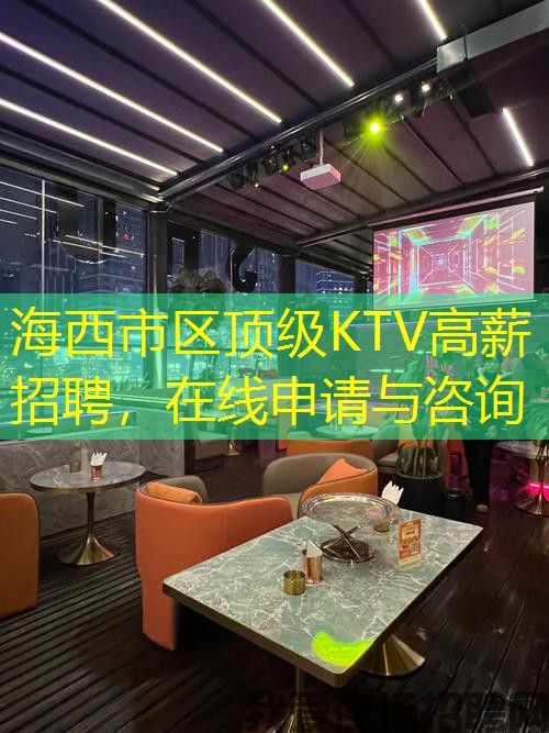 海西市区顶级KTV高薪招聘,在线申请与咨询 海西市区顶级KTV高薪招聘,在线申请与咨询