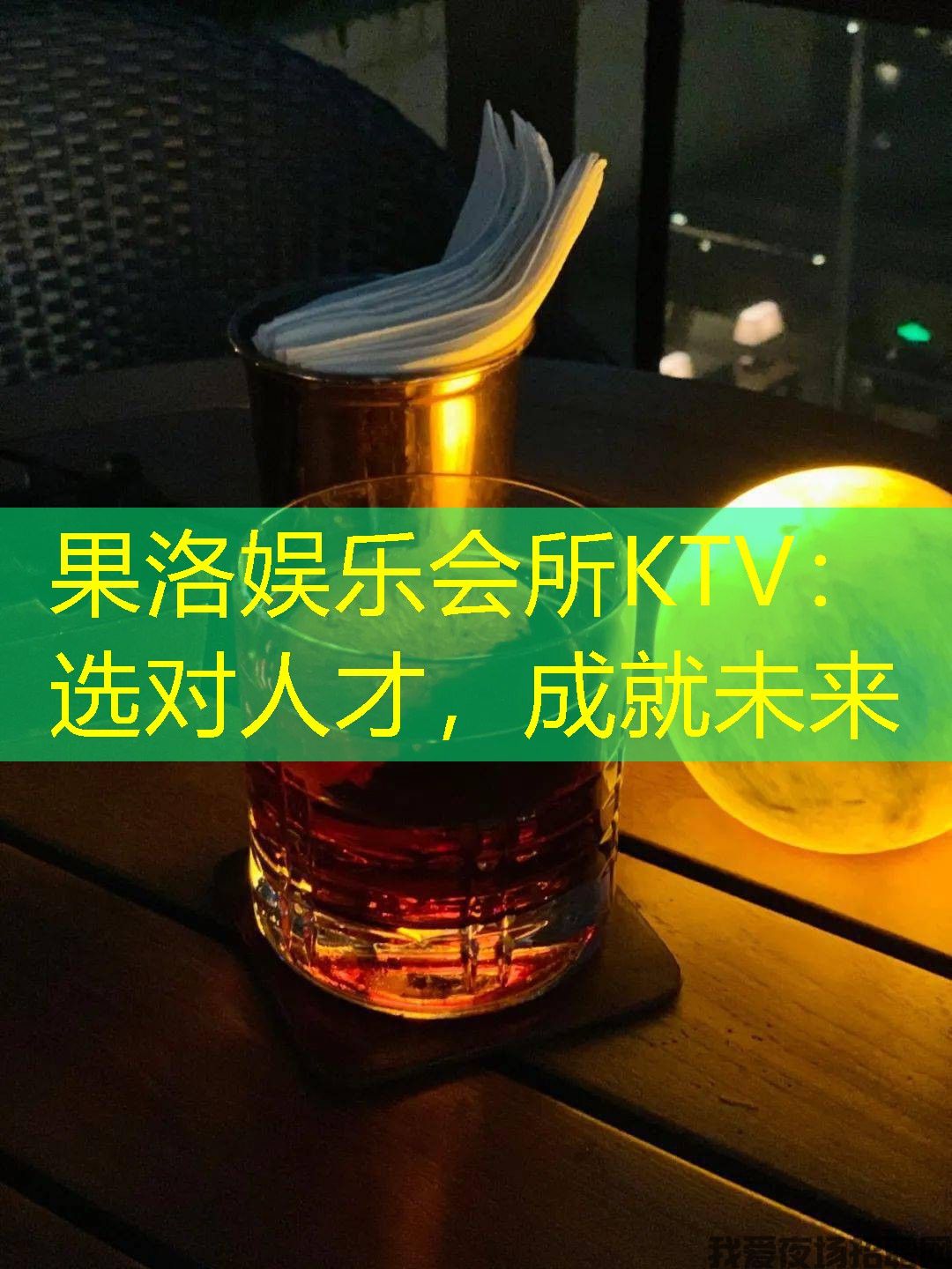 果洛娱乐会所KTV:选对人才,成就未来 果洛娱乐会所KTV:选对人才,成就未来