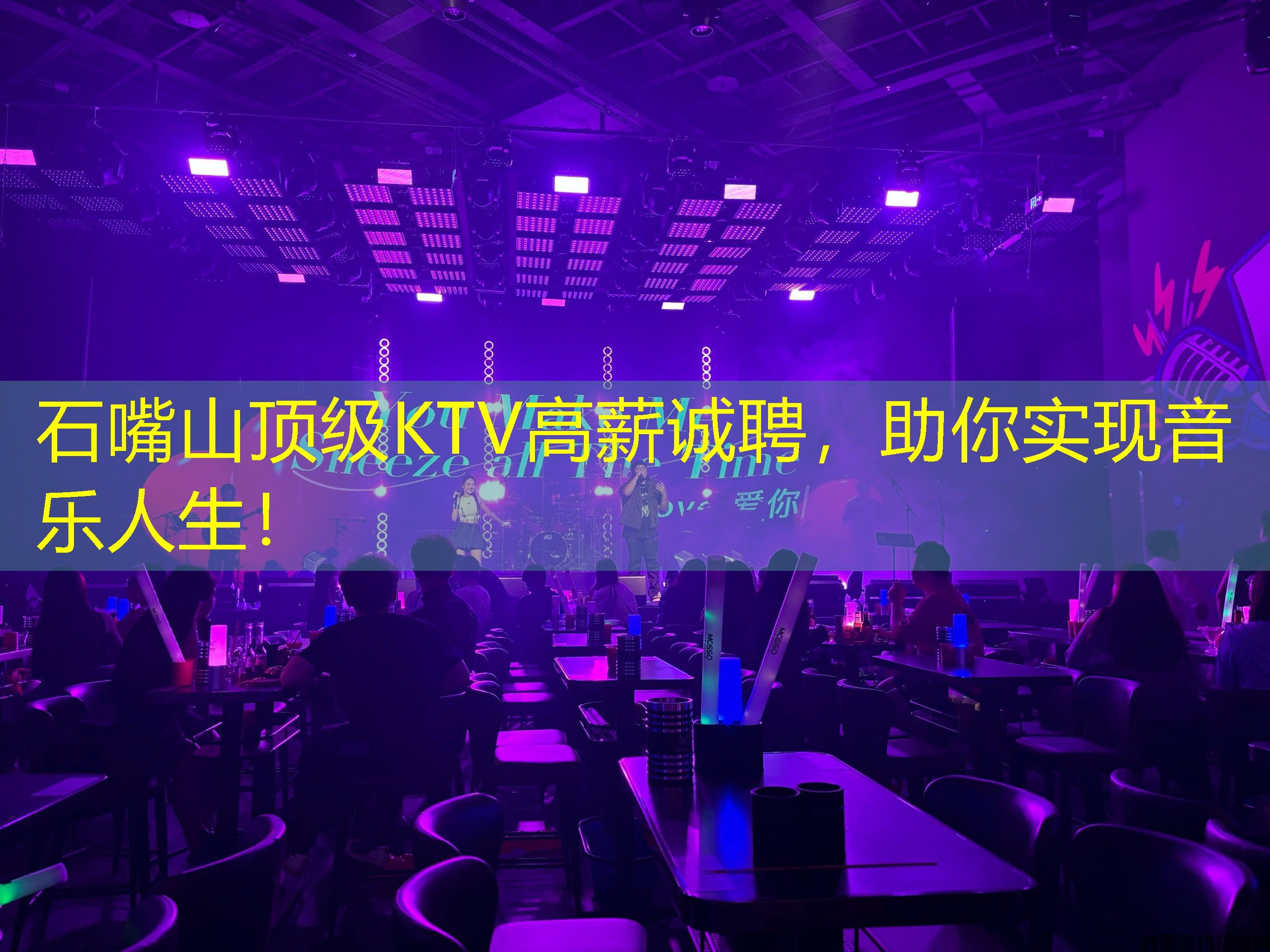 石嘴山顶级KTV高薪诚聘,助你实现音乐人生! 石嘴山顶级KTV高薪诚聘,助你实现音乐人生!