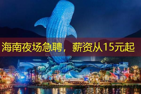 海南夜场急聘,薪资从15元起 海南夜场急聘,薪资从15元起