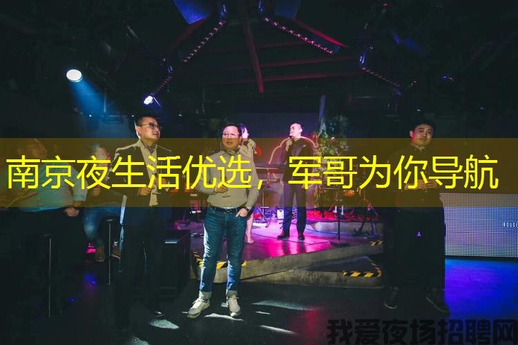 南京夜生活优选,军哥为你导航 南京夜生活优选,军哥为你导航