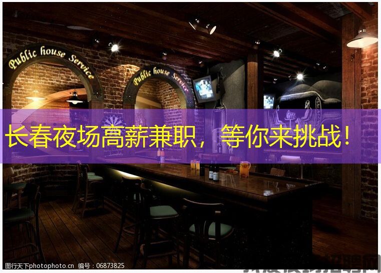 长春夜场高薪兼职,等你来挑战! 长春夜场高薪兼职,等你来挑战!