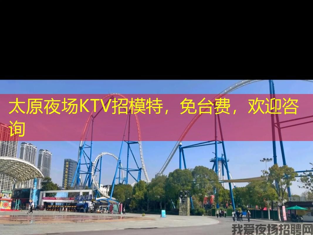 太原夜场KTV招模特,免台费,欢迎咨询 太原夜场KTV招模特,免台费,欢迎咨询