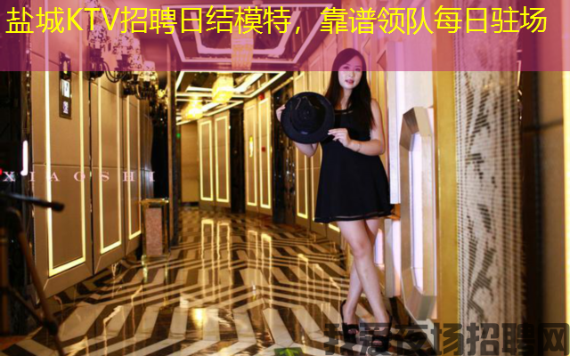 盐城KTV招聘日结模特,靠谱领队每日驻场 盐城KTV招聘日结模特,靠谱领队每日驻场