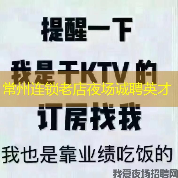 常州连锁老店夜场诚聘英才 常州连锁老店夜场诚聘英才