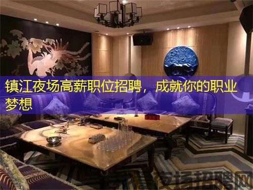 镇江夜场高薪职位招聘,成就你的职业梦想 镇江夜场高薪职位招聘,成就你的职业梦想