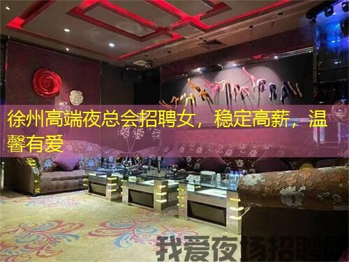 徐州高端夜总会招聘女,稳定高薪,温馨有爱 徐州高端夜总会招聘女,稳定高薪,温馨有爱