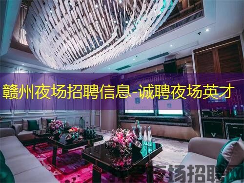 赣州夜场招聘信息-诚聘夜场英才 赣州夜场招聘信息-诚聘夜场英才