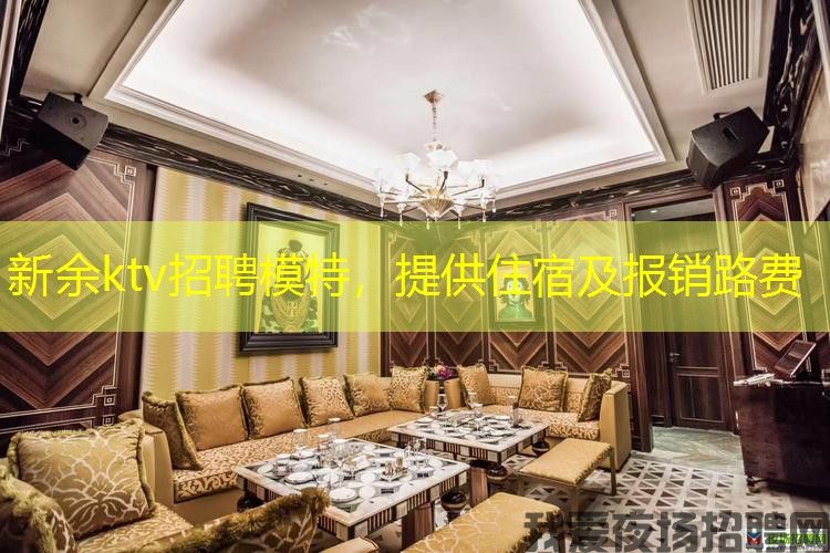 新余ktv招聘模特,提供住宿及报销路费 新余ktv招聘模特,提供住宿及报销路费