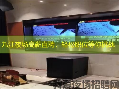 九江夜场高薪直聘,轻松职位等你挑战 九江夜场高薪直聘,轻松职位等你挑战