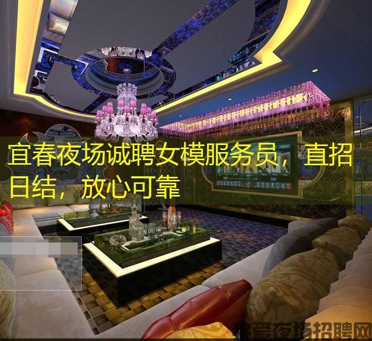 宜春夜场诚聘女模服务员,直招日结,放心可靠 宜春夜场诚聘女模服务员,直招日结,放心可靠
