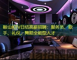 鞍山KTV日结高薪招聘:服务员、歌手、礼仪、舞蹈全能型人才 鞍山KTV日结高薪招聘:服务员、歌手、礼仪、舞蹈全能型人才