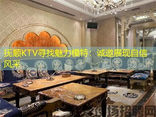 抚顺KTV寻找魅力模特:诚邀展现自信风采 抚顺KTV寻找魅力模特:诚邀展现自信风采