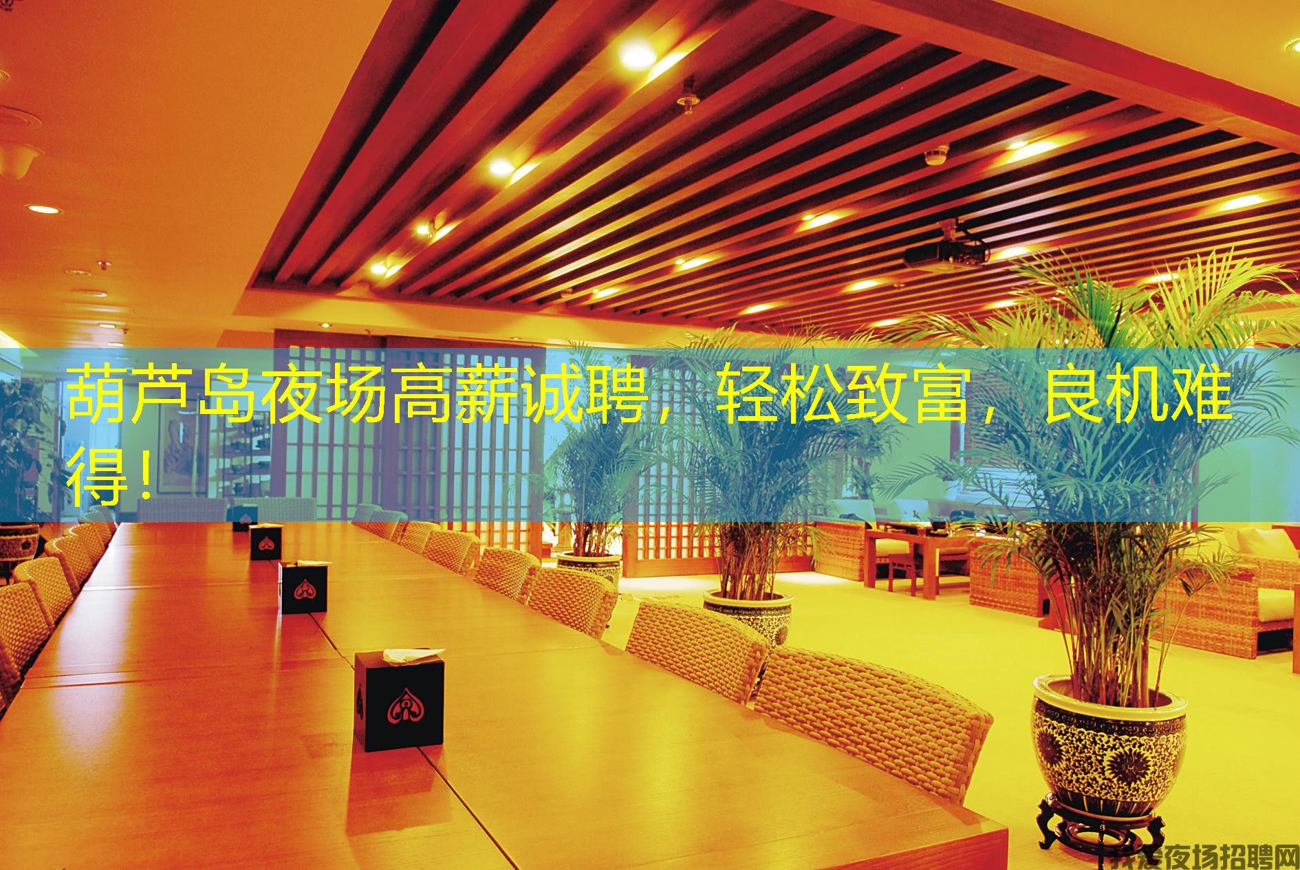 葫芦岛夜场高薪诚聘,轻松致富,良机难得! 葫芦岛夜场高薪诚聘,轻松致富,良机难得!