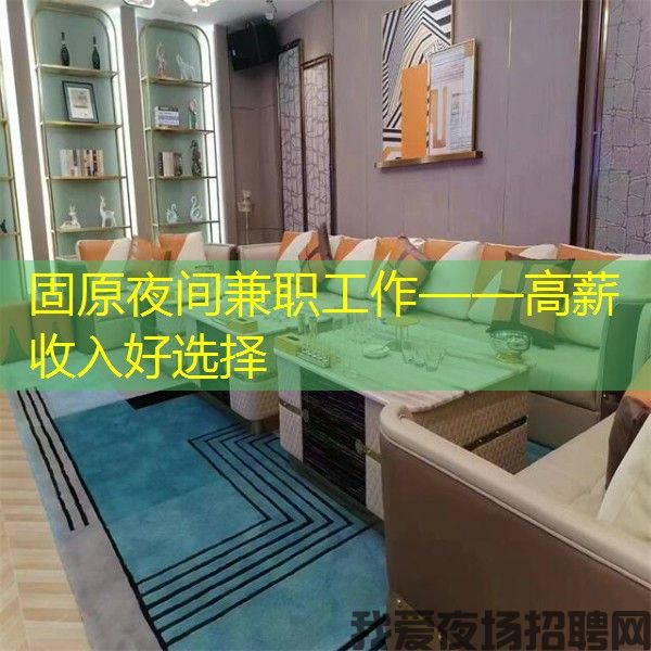 固原夜间兼职工作——高薪收入好选择 固原夜间兼职工作——高薪收入好选择