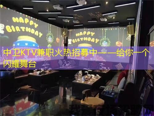 中卫KTV兼职火热招募中——给你一个闪耀舞台 中卫KTV兼职火热招募中——给你一个闪耀舞台