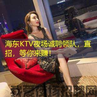 海东KTV夜场诚聘领队,直招,等你来赚! 海东KTV夜场诚聘领队,直招,等你来赚!