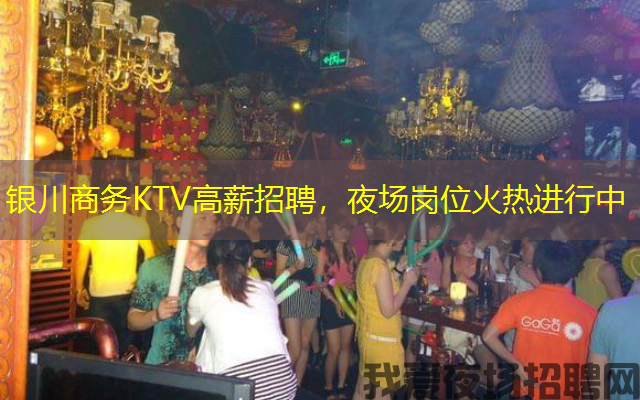 银川商务KTV高薪招聘,夜场岗位火热进行中 银川商务KTV高薪招聘,夜场岗位火热进行中