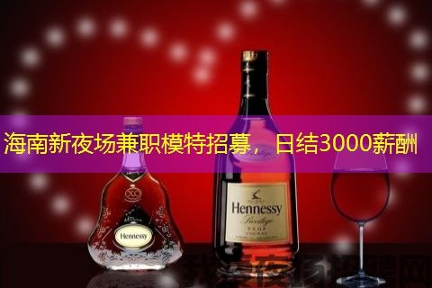 海南新夜场兼职模特招募,日结3000薪酬 海南新夜场兼职模特招募,日结3000薪酬