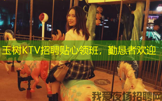 玉树KTV招聘贴心领班,勤恳者欢迎 玉树KTV招聘贴心领班,勤恳者欢迎