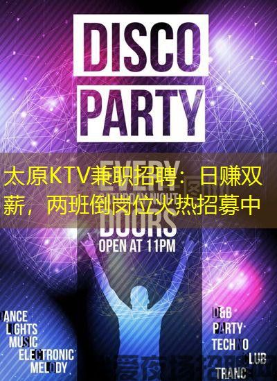 太原KTV兼职招聘:日赚双薪,两班倒岗位火热招募中 太原KTV兼职招聘:日赚双薪,两班倒岗位火热招募中