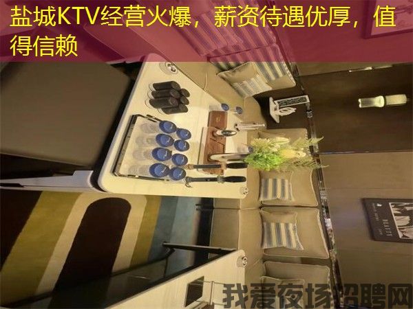 盐城KTV经营火爆,薪资待遇优厚,值得信赖 盐城KTV经营火爆,薪资待遇优厚,值得信赖