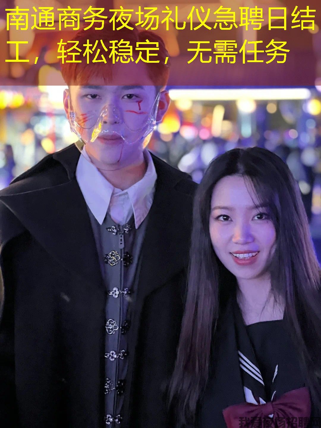 南通商务夜场礼仪急聘日结工,轻松稳定,无需任务 南通商务夜场礼仪急聘日结工,轻松稳定,无需任务