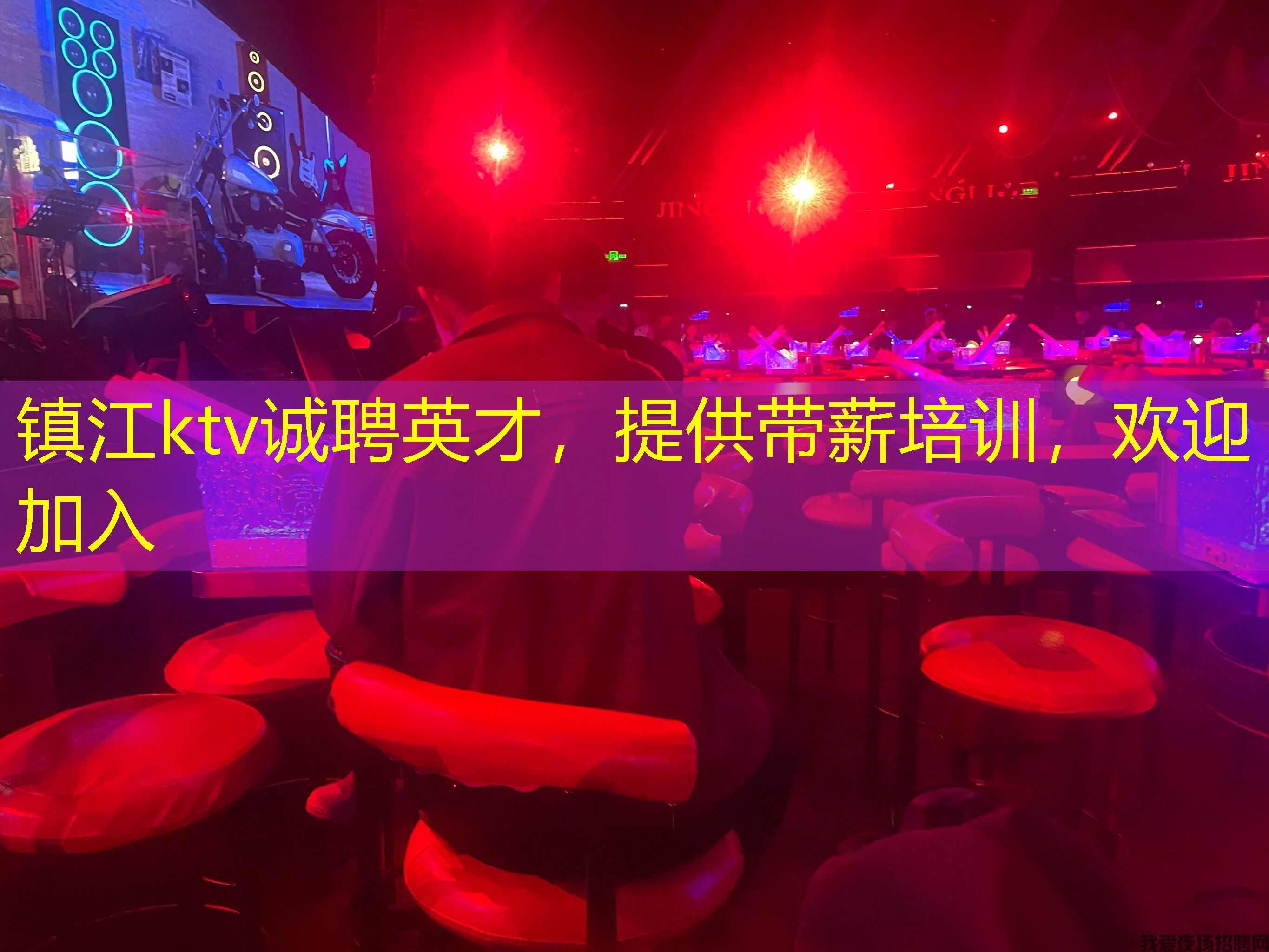镇江ktv诚聘英才,提供带薪培训,欢迎加入 镇江ktv诚聘英才,提供带薪培训,欢迎加入