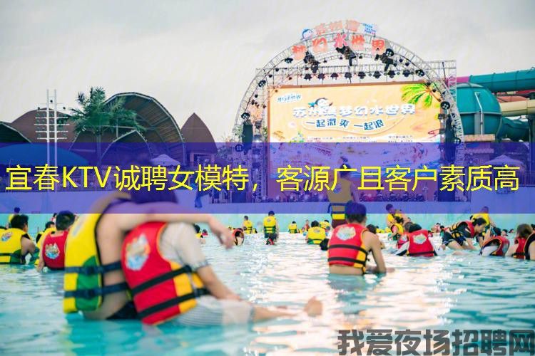 宜春KTV诚聘女模特,客源广且客户素质高 宜春KTV诚聘女模特,客源广且客户素质高