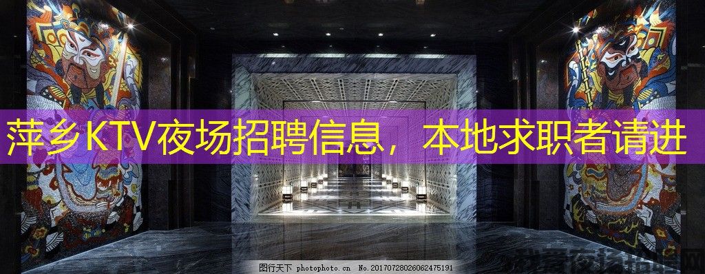 萍乡KTV夜场招聘信息,本地求职者请进 萍乡KTV夜场招聘信息,本地求职者请进