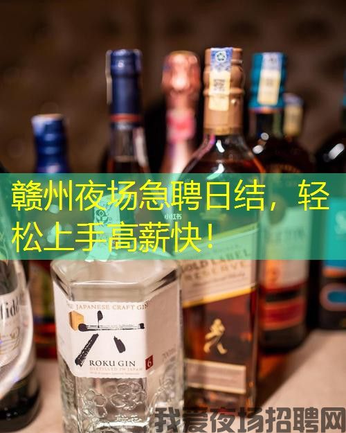 赣州夜场急聘日结,轻松上手高薪快! 赣州夜场急聘日结,轻松上手高薪快!