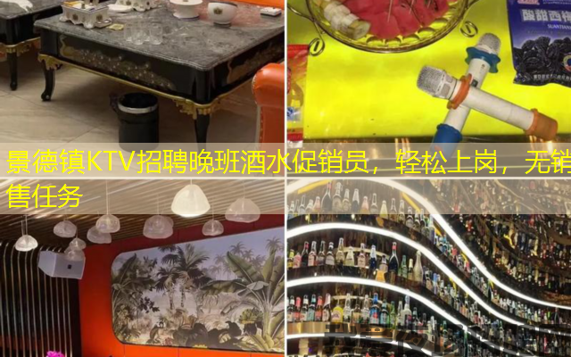 景德镇KTV招聘晚班酒水促销员,轻松上岗,无销售任务 景德镇KTV招聘晚班酒水促销员,轻松上岗,无销售任务