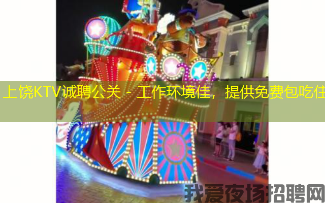 上饶KTV诚聘公关 - 工作环境佳,提供免费包吃住 上饶KTV诚聘公关 - 工作环境佳,提供免费包吃住