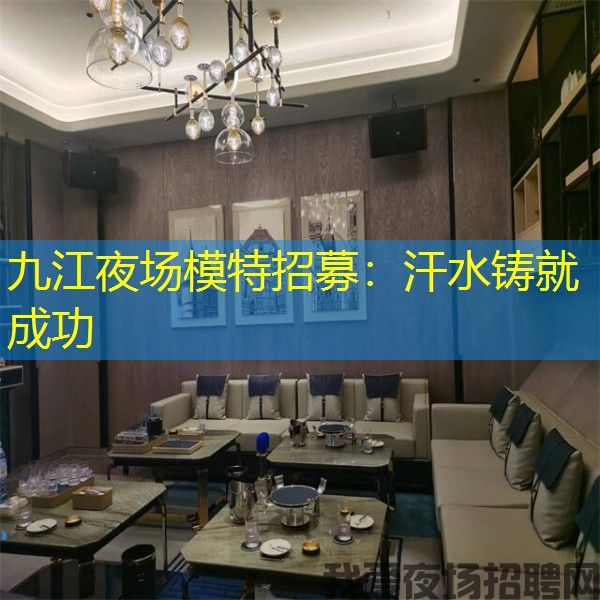 九江夜场模特招募:汗水铸就成功 九江夜场模特招募:汗水铸就成功