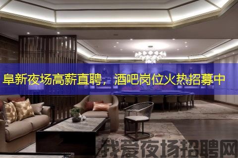 阜新夜场高薪直聘,酒吧岗位火热招募中 阜新夜场高薪直聘,酒吧岗位火热招募中