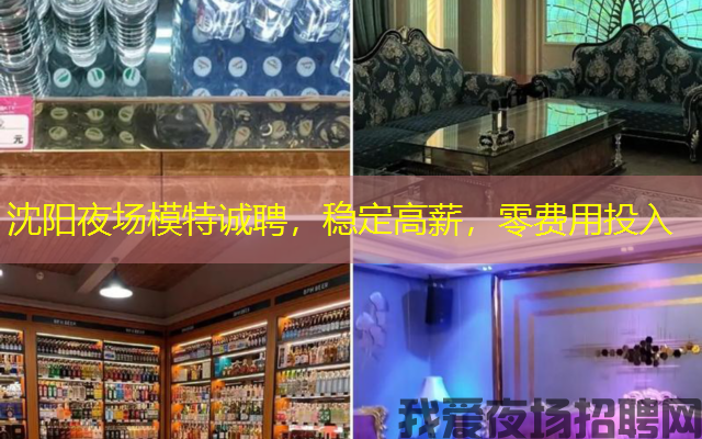 沈阳夜场模特诚聘,稳定高薪,零费用投入 沈阳夜场模特诚聘,稳定高薪,零费用投入