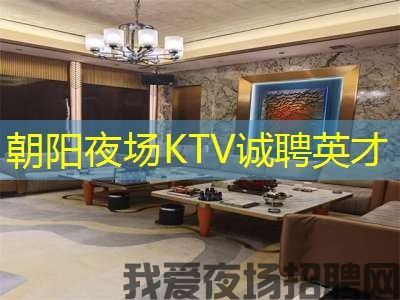 朝阳夜场KTV诚聘英才 朝阳夜场KTV诚聘英才