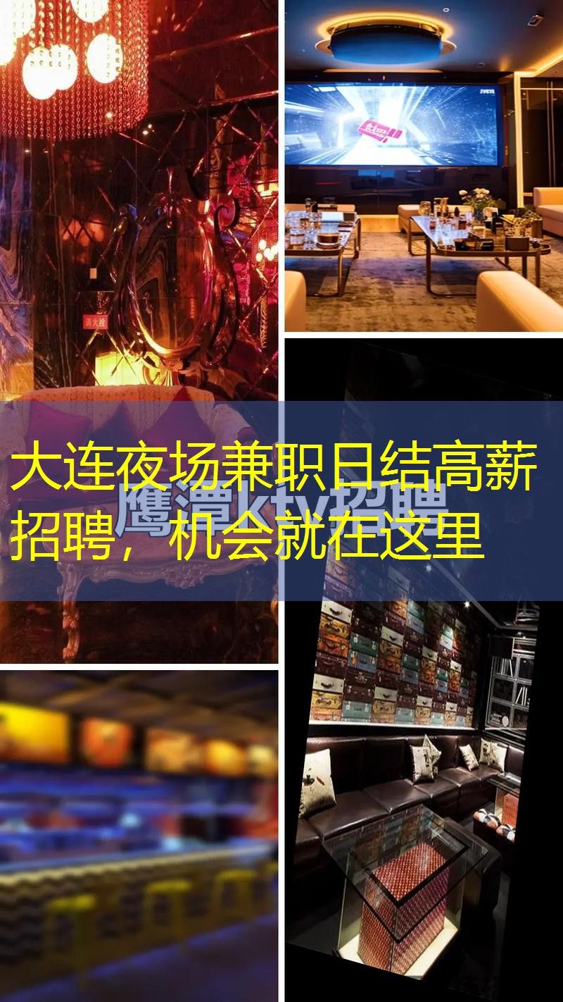 大连夜场兼职日结高薪招聘,机会就在这里 大连夜场兼职日结高薪招聘,机会就在这里
