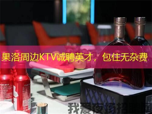 果洛周边KTV诚聘英才,包住无杂费 果洛周边KTV诚聘英才,包住无杂费