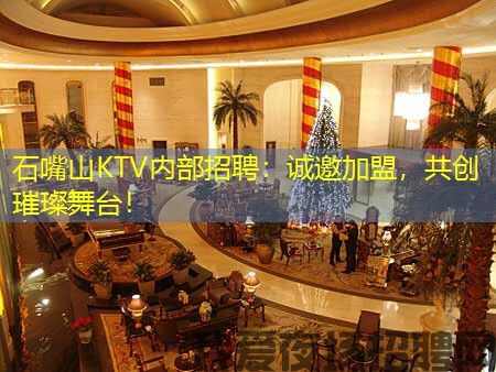 石嘴山KTV内部招聘:诚邀加盟,共创璀璨舞台! 石嘴山KTV内部招聘:诚邀加盟,共创璀璨舞台!