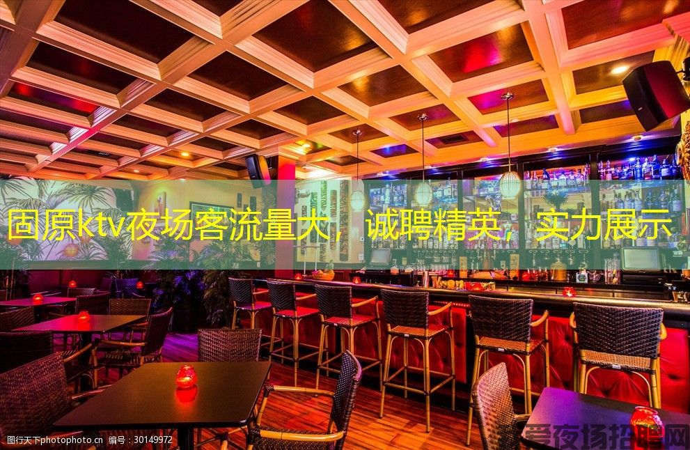 固原ktv夜场客流量大,诚聘精英,实力展示 固原ktv夜场客流量大,诚聘精英,实力展示
