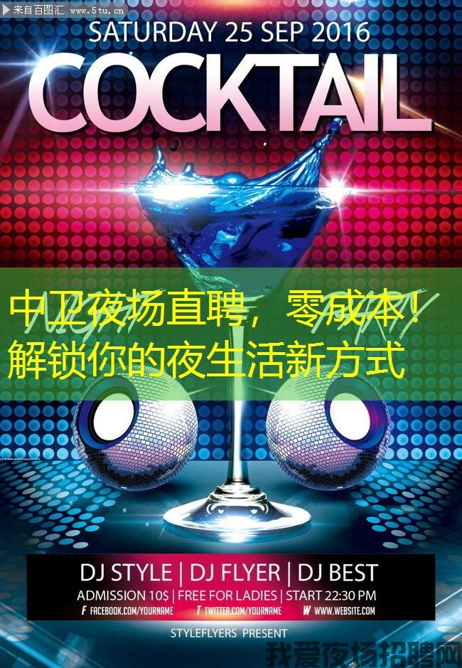 中卫夜场直聘,零成本!解锁你的夜生活新方式 中卫夜场直聘,零成本!解锁你的夜生活新方式