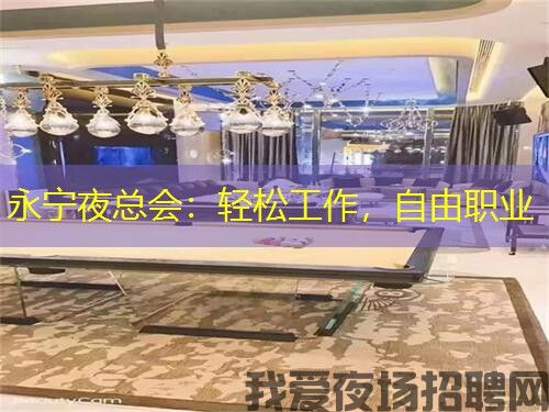 永宁夜总会:轻松工作,自由职业 永宁夜总会:轻松工作,自由职业