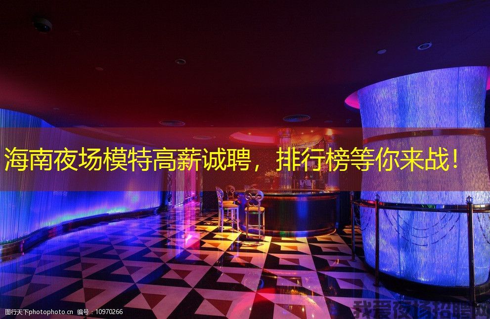 海南夜场模特高薪诚聘,排行榜等你来战! 海南夜场模特高薪诚聘,排行榜等你来战!