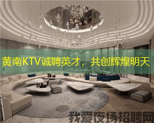 黄南KTV诚聘英才,共创辉煌明天 黄南KTV诚聘英才,共创辉煌明天