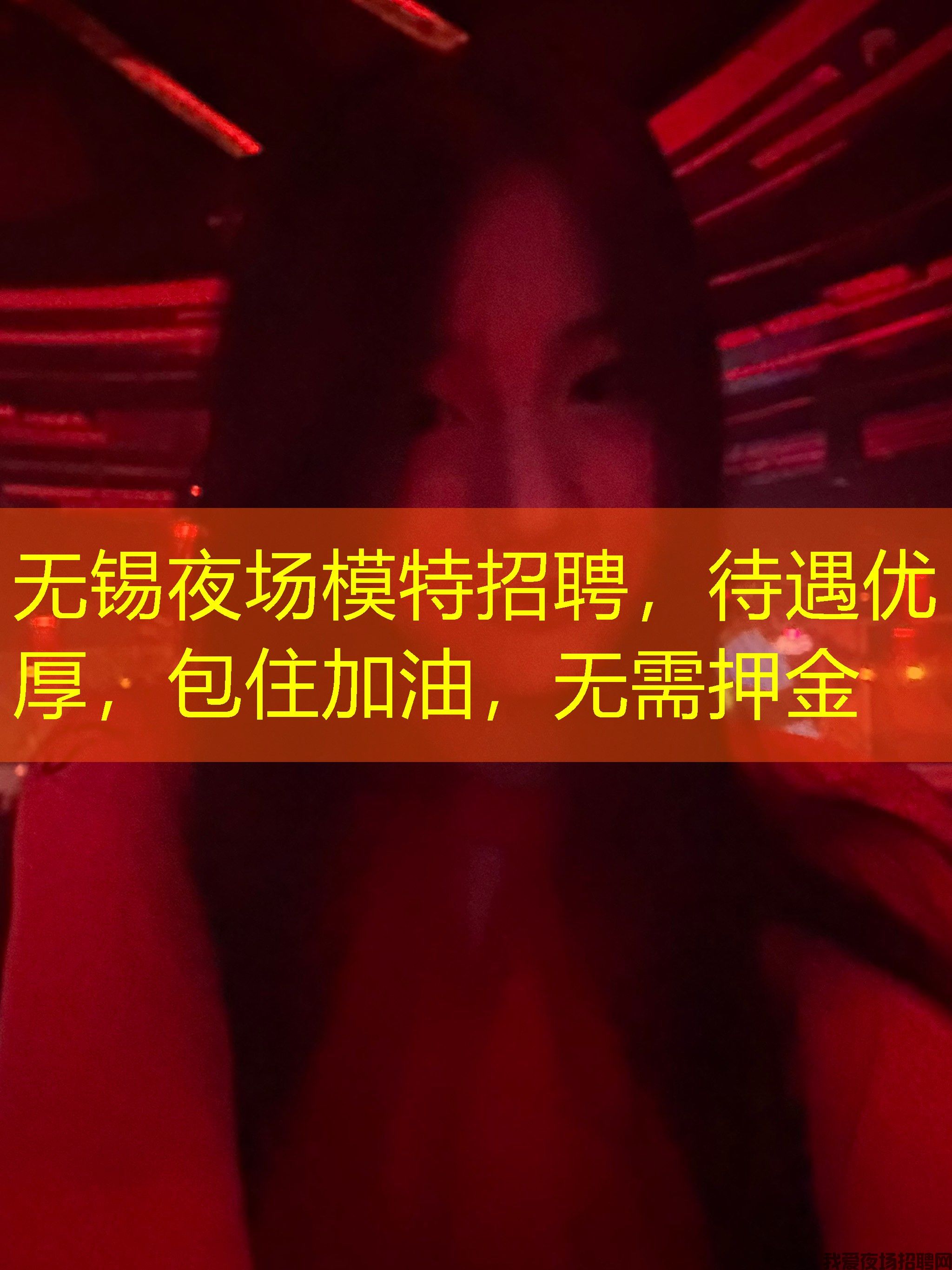 无锡夜场模特招聘,待遇优厚,包住加油,无需押金 无锡夜场模特招聘,待遇优厚,包住加油,无需押金