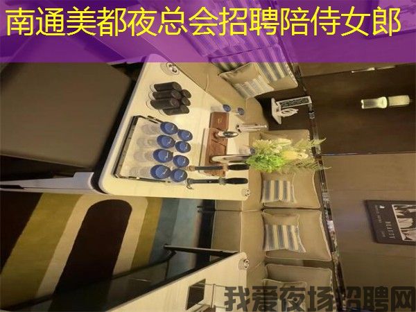 南通美都夜总会招聘陪侍女郎 南通美都夜总会招聘陪侍女郎